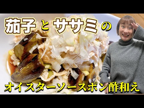 【レシピ】メイン級の旨さ！茄子とササミのオイスターぽん酢和え