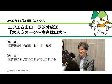 国際総合科学部のこれまでとこれから　国際総合科学部長　杉井 学（23.11.24 OA）【山口大学大人ウォーク～今宵は山大】