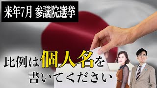 次の選挙まであと7ヶ月！〜参院比例は「個人名」を書いてください[三橋TV第947回]三橋貴明・saya