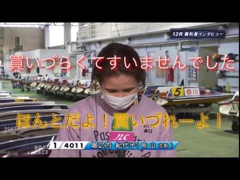 ボートレース児島　G3オールレディース 勝利者インタビュー　堀之内紀代子