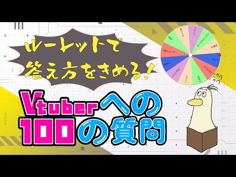 【#雑談】Vtuberへの100の質問　ルーレット縛り　【#新人vtuber /#とりBOX】【#Vtuberへの100の質問】