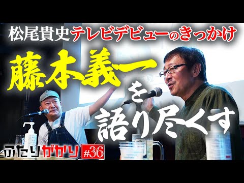 【藤本義一】松尾貴史のテレビ初出演はこのモノマネだった… 藤本義一さんを語り尽くす！！ 【LIVEふたりがかり】