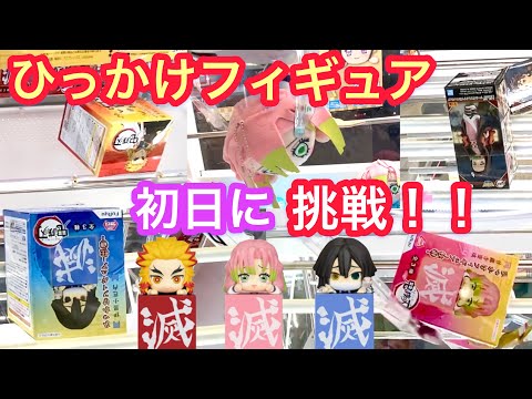 鬼滅の刃 ひっかけフィギュア-柱①- 橋渡しで取りたい！！【クレーンゲーム】