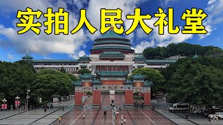 重庆人民大礼堂，50年代耗资200亿修建，实拍内部太豪华气派了