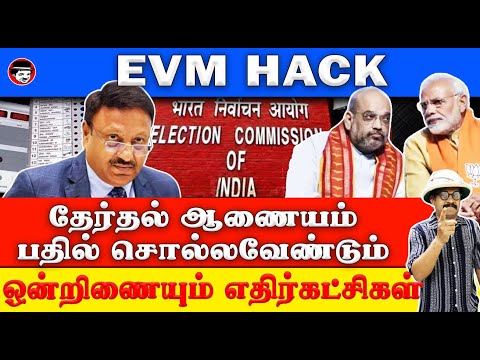 EVM HACK தேர்தல் ஆணையம் பதில் சொல்ல வேண்டும்! ஒன்றினையும் எதிர்கட்சிகள் | THUPPARIYUM SHAMBU