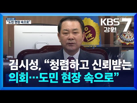 김시성, “청렴하고 신뢰받는 의회…도민 현장 속으로” / KBS  2025.01.02.