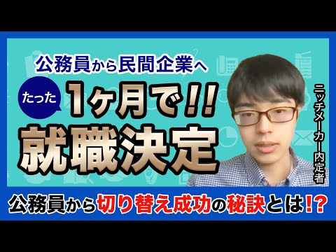 【大逆転内定】公務員から民間に切り替えて1ヶ月で内定獲得した学生の就活体験談