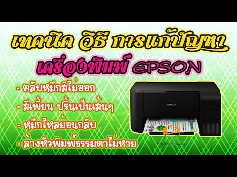 วิธีแก้ปัญหาเครื่องพิมพ์ EPSON สีไม่ออก สีเพี้ยน หมึกย้อนกลับ ล้างหัวพิมพ์แล้วไม่หาย