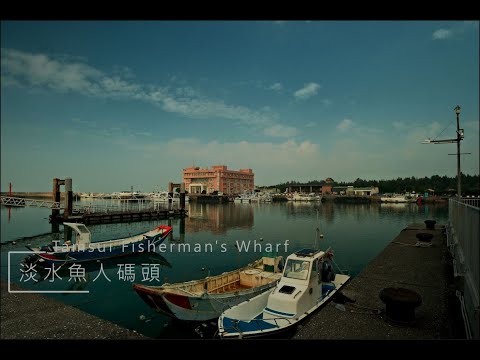 [4K60P]]淡水魚人碼頭 & 高速船(漁人碼頭至淡水渡船頭)