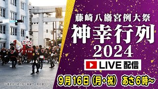 【アーカイブ配信中】藤崎宮例大祭　神幸行列2024/9/16