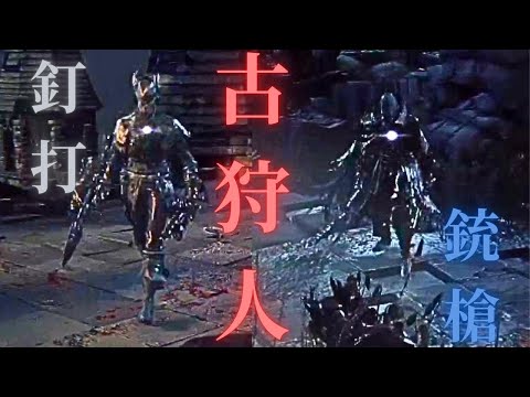 古狩人が強すぎるｗｗ【Bloodborne】＃3