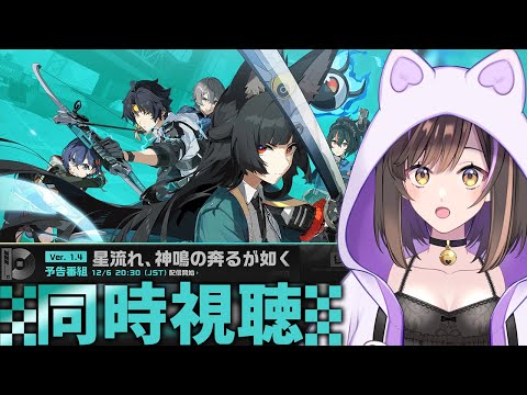 【#ゼンレスゾーンゼロ 】ver1.4予告番組をみんなでみるぞーっ✨✨【なぁぁ。/#vtuber 】#ゼンゼロ