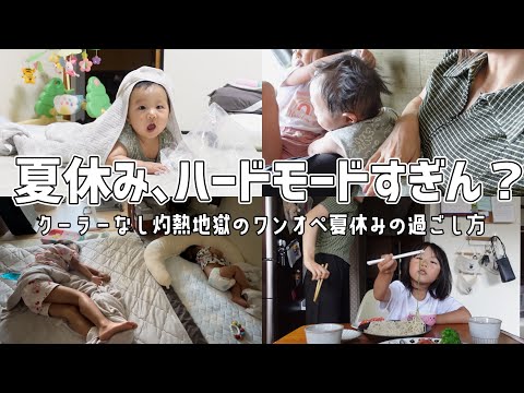 クーラーなし灼熱地獄のワンオペ夏休みのとある１日【6歳0歳/生後6ヶ月/2児ママ】