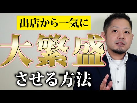 【99%成功します】これまで100店舗以上出店してきた中で、1番儲かる業態とその理由を特別に教えます。