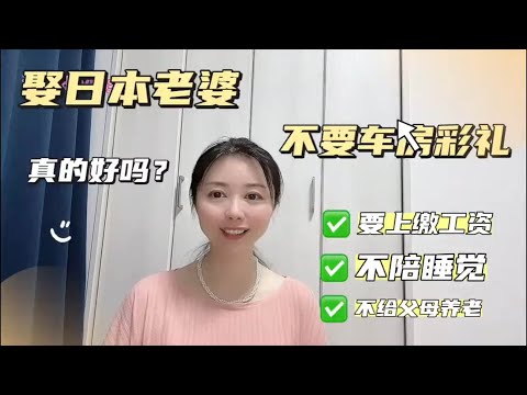 娶日本老婆不要车房彩礼，但是也不陪睡不养父母，还要全部工资，你愿意娶吗