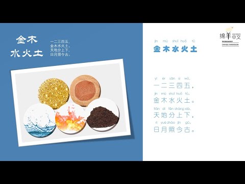 Sheep Mandarin Poems 童谣【金木水火土】一二三四五，金木水火土