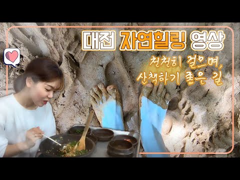 맛있는 계족산황톳길~!!