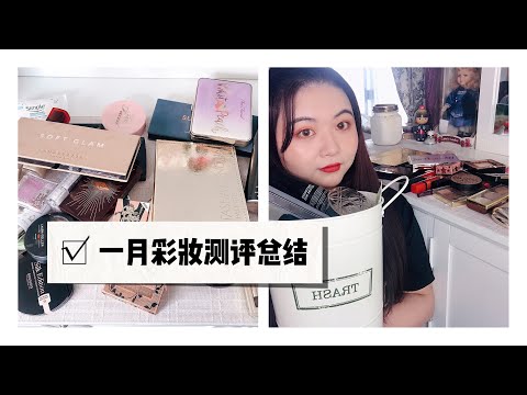 每月彩妆测评总结「2020一月」-Monthly Makeup Review and Summary