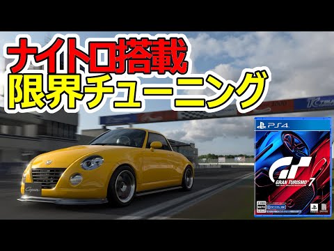 【GT7】改造費○千万！？究極コペンで筑波アタック！　｜　L880K　筑波分ギリトロフィー獲得チャレンジ　完結編【GRAN TURISMO7】