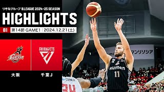 【ハイライト】大阪エヴェッサvs千葉ジェッツ｜B1 第14節GAME1｜12.21.2024 プロバスケ (Bリーグ)