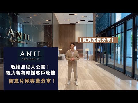 Anil Sathorn 12 收樓流程大公開 | 真案客戶案例分享 | 親力親為應援客戶收樓