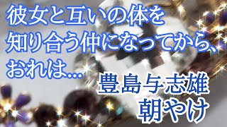 【朗読】【小説】大人向け読み聞かせ『朝やけ』豊島与志雄【女性朗読】【朗読睡眠】【おすすめ小説】【名作】