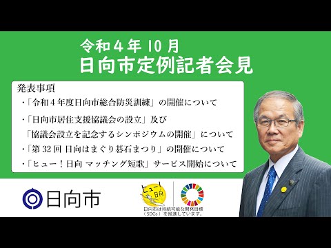 令和4年10月21日　日向市定例記者会見