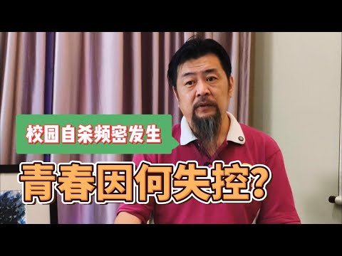 【明明白白我的心】校园自杀频密发生——青春因何失控？