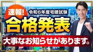 【速報！ 宅建試験 合格発表　大事なお知らせがあります】 近年の宅建試験の結果を分析します。宅建吉野塾