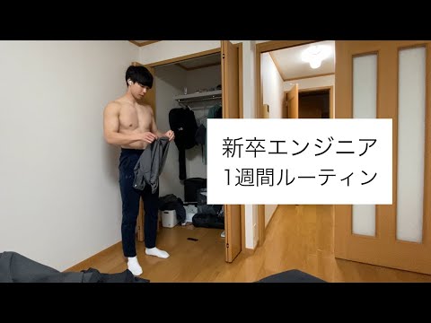 23歳、新卒エンジニアの一週間ルーティン【5時起き】【筋トレ】