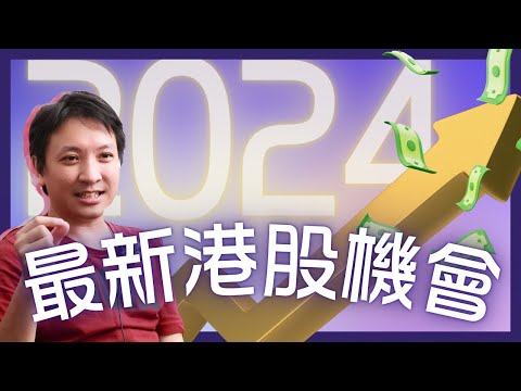 2024 下半年港股分析 ｜#港交所｜#友邦保險｜#周大福｜#銀河娛樂  #20240826 #價值投資 #港股 #美股