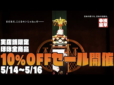 【浅草中屋】三社祭直前セール【終了しました】