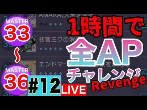 【プロセカ生配信】MASTERの33~36一時間で全部APチャレンジ！！#12