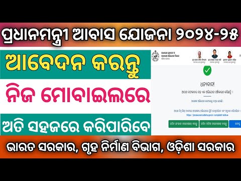 How to online Pradhan mantri awas yojana 2024-25//ପ୍ରଧାନ ମନ୍ତ୍ରୀ ଆବାସ ଯୋଜନା ୨୦୨୪ ଶୀଘ୍ର କରନ୍ତୁ ଅଭିଯୋଗ