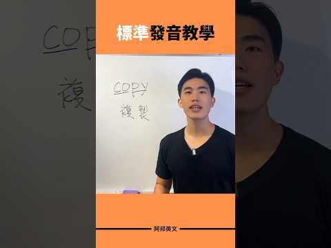 copy的標準發音 #英文學習 #英文發音