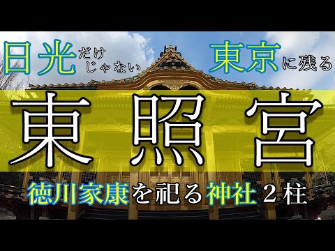 【歴史散策】日光東照宮だけじゃない？！東京に建てられた東照宮！徳川家康を祀る神社をサクッと巡る！【徳川家康】