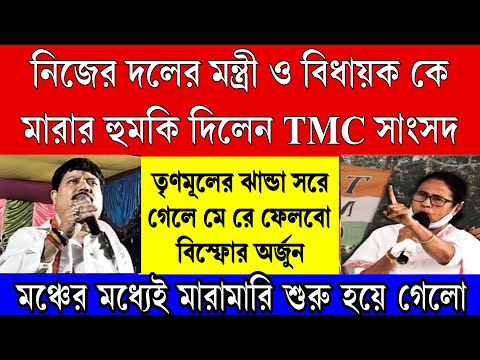 Big news: বিস্ফোরক অর্জুন সিং তৃণমূল মন্ত্রীকে মারার হুমকি দিলেন প্রকাশ্য মঞ্চে ।তুমুল মারামারি