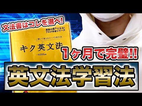 【文法学習法】キク英文法を1ヶ月で覚えた方法