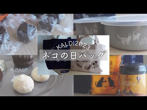 【KALDI】2023ネコの日バッグ｜ホーローがかわいい😻🐾