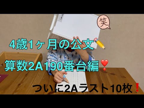 ✏️公文の宿題✏️4歳1ヶ月の算数2A190番台編❣️ついに2Aもラスト10枚になりました📃