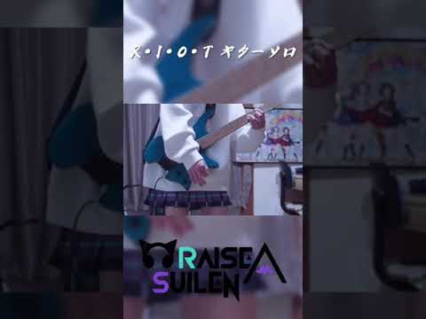 【RAISE A SUILEN】 R·I·O·T ギターソロ Twitterでちょっと伸びたやつ #Shorts