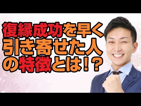 復縁を簡単に早く引き寄せた人達の特徴とは！！【立花事務局内復縁係】