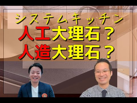 【キッチンリフォーム】人工大理石と人造大理石天板何が違う？