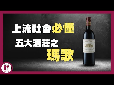 波爾多女王 Chateau Margaux  | 絲絨拳套裡的鐵拳 | 瑪歌酒莊 | 五大酒莊 (粵語中字) 【酒瓶故事】