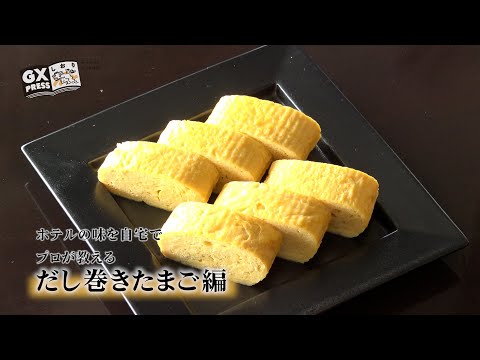 ゼイタクな朝ごはん　ホテルの味を自宅で 「だし巻きたまご編」　GXしおり5/12掲載