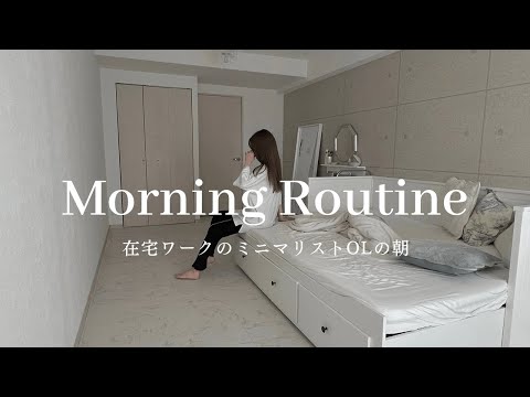 【Morning Routine】24歳一人暮らしミニマリスト、夏のモーニングルーティン⛅ / Morning Routine by Japanese Minimalist