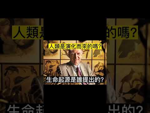 人類不該是演化而來的|探索生命的起源|#shorts  #生命的起源 #談天說地 #演化