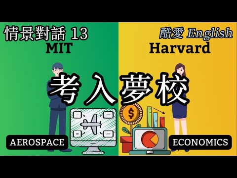 英語情景對話13章考入夢校