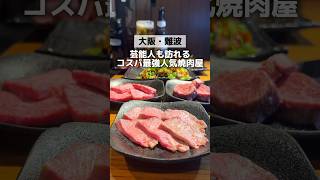 【芸能人も訪れるコスパ最強人気焼肉屋】「大阪難波駅から徒歩4分」#大阪グルメ #大阪ディナー #大阪焼肉 #osakafood #osakatrip #難波グルメ