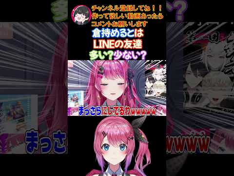 倉持めるとはLINEの友達多い？少ない？【にじさんじ/にじさんじ切り抜き/倉持めると/倉持めると切り抜き/ソフィア・ヴァレンタイン/鏑木ろこ/小清水透/五十嵐梨花/獅子堂あかり/Idios】